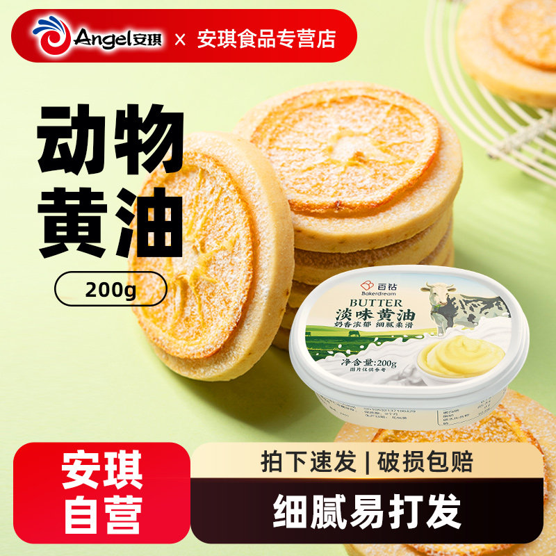百钻淡味动物性黄油200g家用做饼干面包材料煎牛排专用烘焙原料