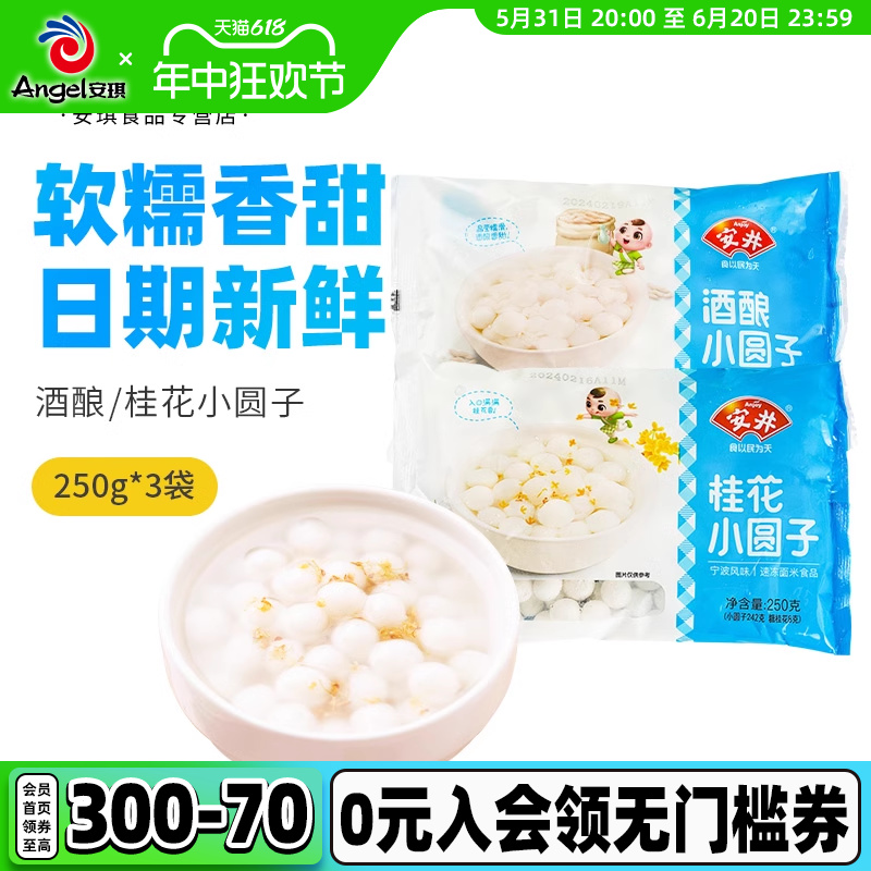 安井桂花酒酿小圆子无馅糯米小丸子冰汤圆配料商用冰粉材料250g*3 粮油调味/速食/干货/烘焙 汤圆/元宵 原图主图