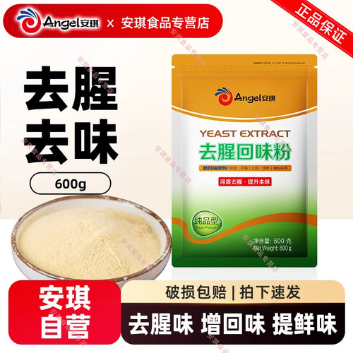 安琪酵母抽提物去腥回味粉600g