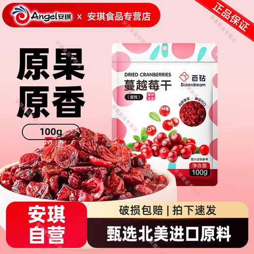 百钻蔓越莓干100g烘焙专用