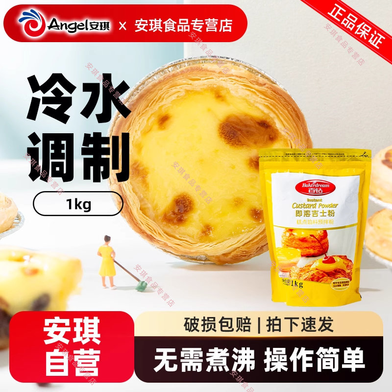 安琪酵母百钻即溶吉士粉 商用烘焙做蛋糕蛋挞原材料卡仕达粉1000g