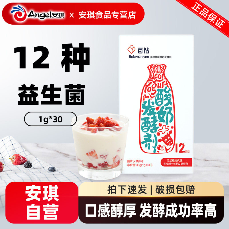 百钻酸奶发酵剂12菌家用自制做酸奶用的益生菌粉乳酸发酵菌30小包