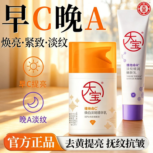 大宝ABC套装早C晚a醇晚霜紧致淡纹乳液面霜精华男女护肤官方正品