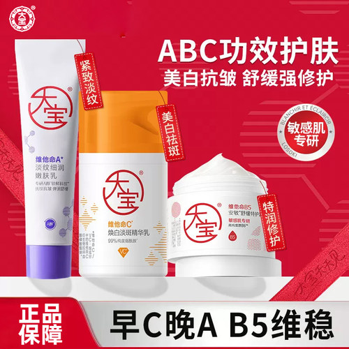 大宝ABC套装早C晚a醇晚霜紧致淡纹乳液面霜精华男女护肤官方正品