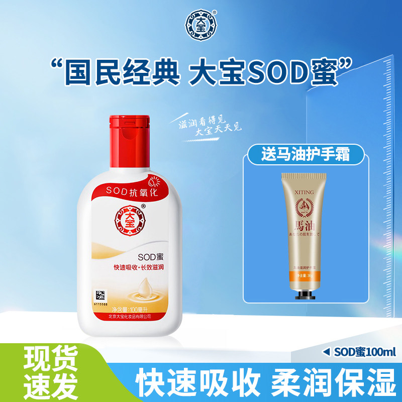 大宝sod蜜大瓶面霜乳液女男士保湿补水身体乳官方旗舰店官网正品