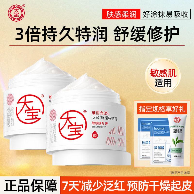 大宝维他命b5特护霜补水保湿特润修护屏障舒缓乳液面霜官方旗舰店