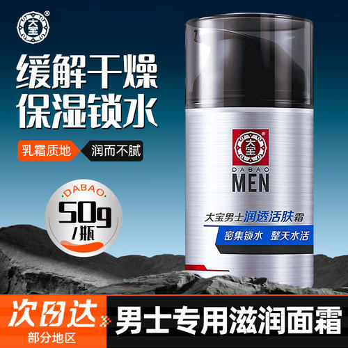 大宝男士润透活肤霜护肤品焕活保湿露补水保湿滋润正品官方旗舰店