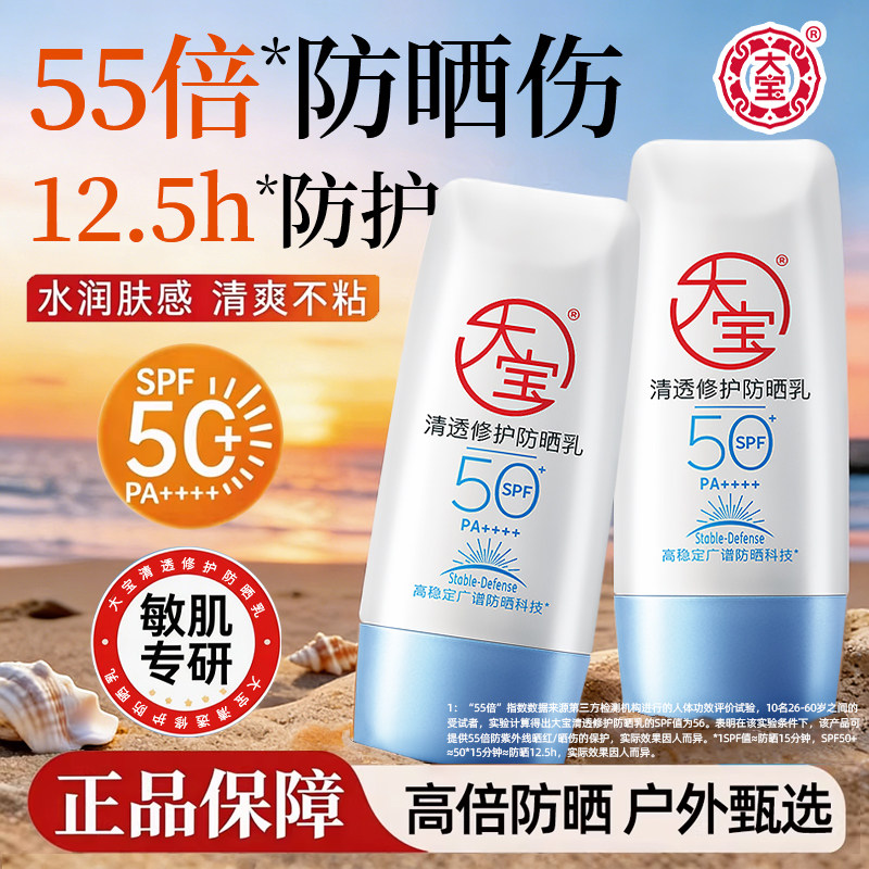 大宝B5清透修护防晒霜乳SPF50+女夏季户外清爽隔离正品官方旗舰店