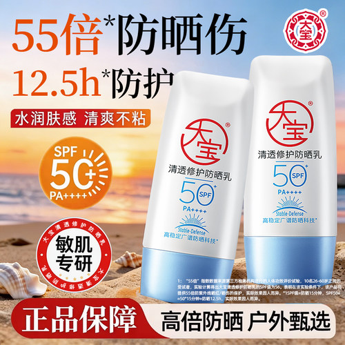 大宝B5清透修护防晒霜乳SPF50+女夏季户外清爽隔离正品官方旗舰店