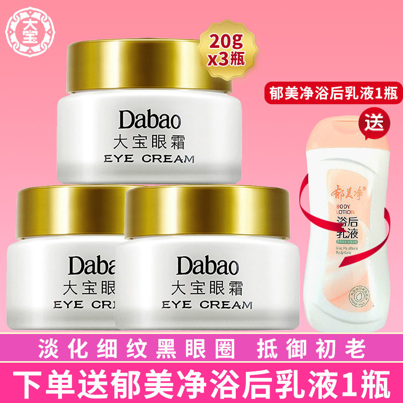 大宝眼霜旗舰店官方正品女男士抗皱细纹去淡化黑眼圈眼袋专用学生