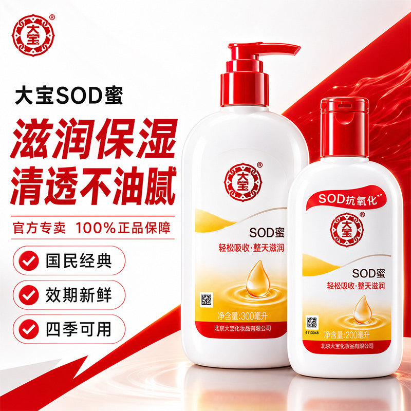 大宝sod蜜正品官方旗舰店女男士乳液面霜护肤品保湿补水换季润肤图片