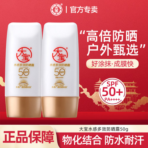大宝水感多效防晒霜SPF50+防紫外线女男隔离霜军训正品官方旗舰店