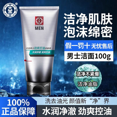 100%正品保证大宝控油劲爽洁面