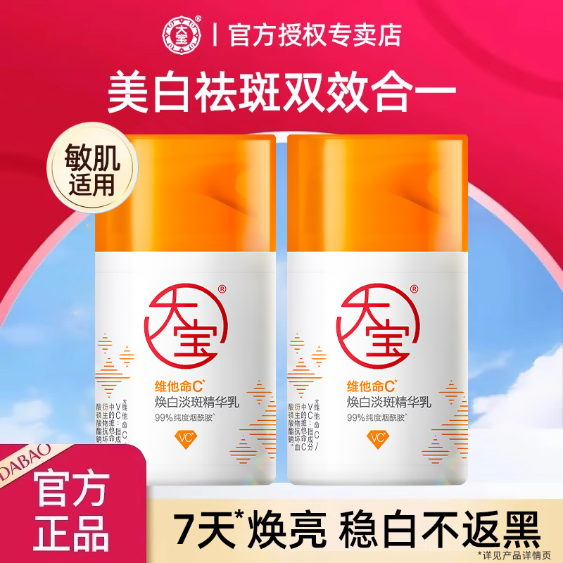 大宝维他命c精华乳液焕白淡斑去黄美白提亮面霜女正品官方旗舰店