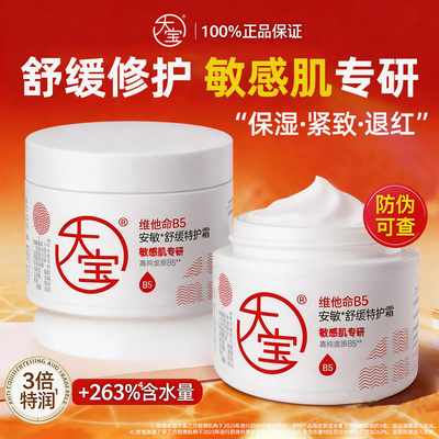 大宝维他命b5特护霜补水保湿特润修护屏障舒缓乳液面霜官方旗舰店