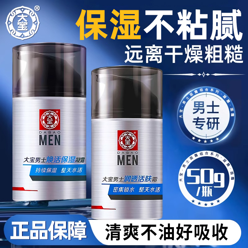 大宝男士面霜补水保湿乳液