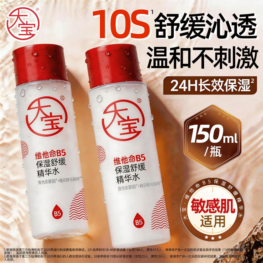 大宝维他命B5保湿舒缓精华水舒缓紧致爽肤水温和敏感肌肤补水正品