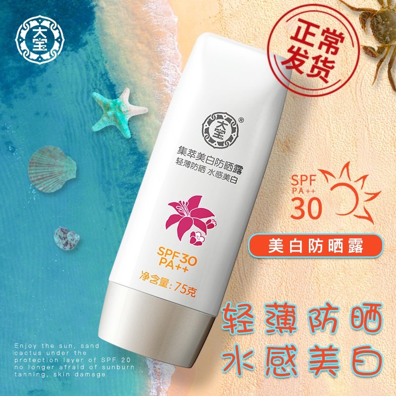 大宝防晒霜露乳30美白隔离女面部二合一正品防紫外线平价学生党
