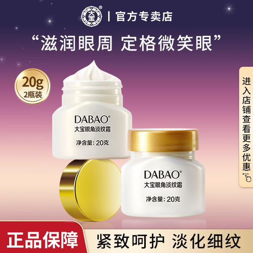 大宝皱纹旗舰店官方正品眼霜