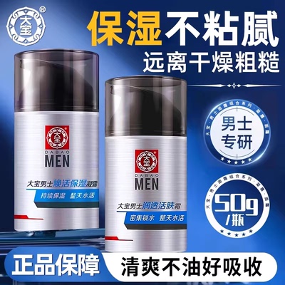 大宝男士焕活保湿凝露补水保湿清爽润肤乳液sod蜜正品官方旗舰店