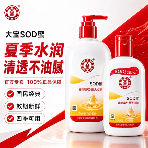大宝sod蜜正品官方旗舰店女男士乳液面霜护肤品保湿补水换季润肤