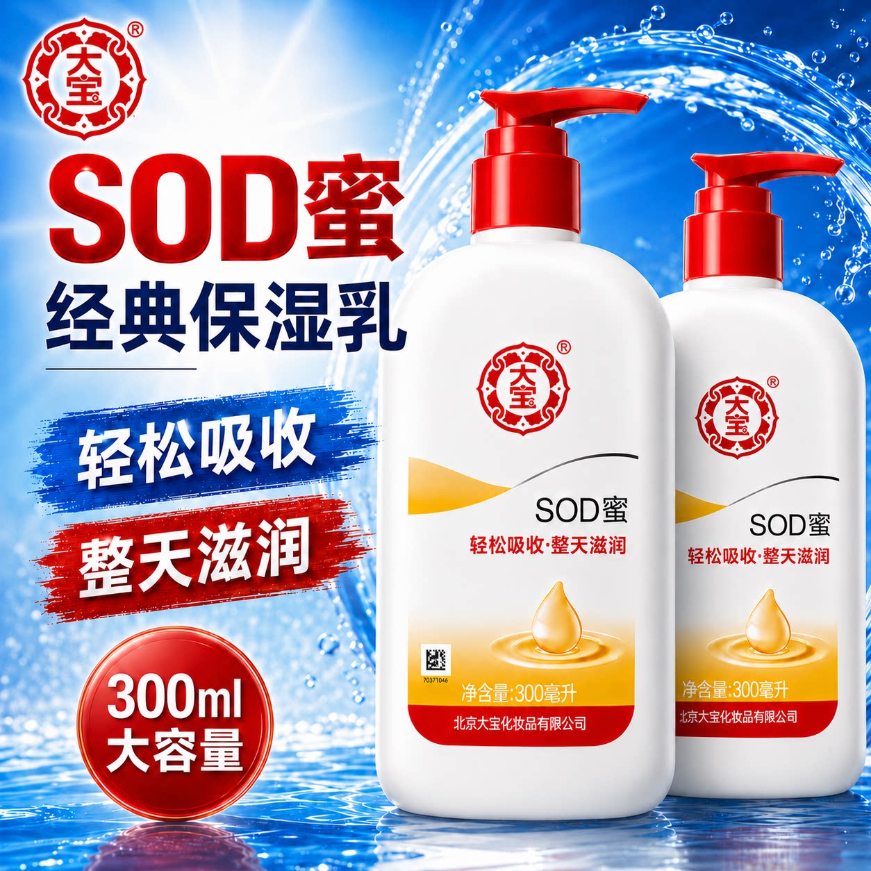 大宝SOD蜜乳液面霜官方旗舰店正品女男保湿补水润肤乳护肤品换季
