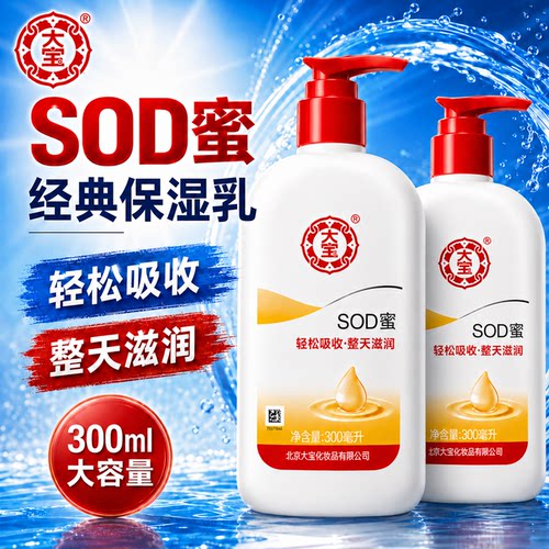 100%正品保障大宝sod蜜