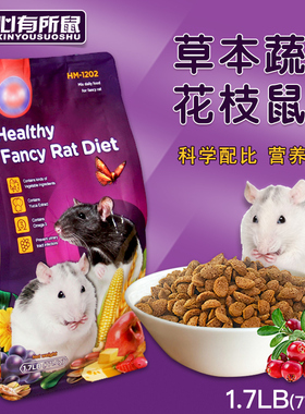 RM全价花枝鼠粮营养花枝鼠主粮大白鼠粮食饲料1.7lb