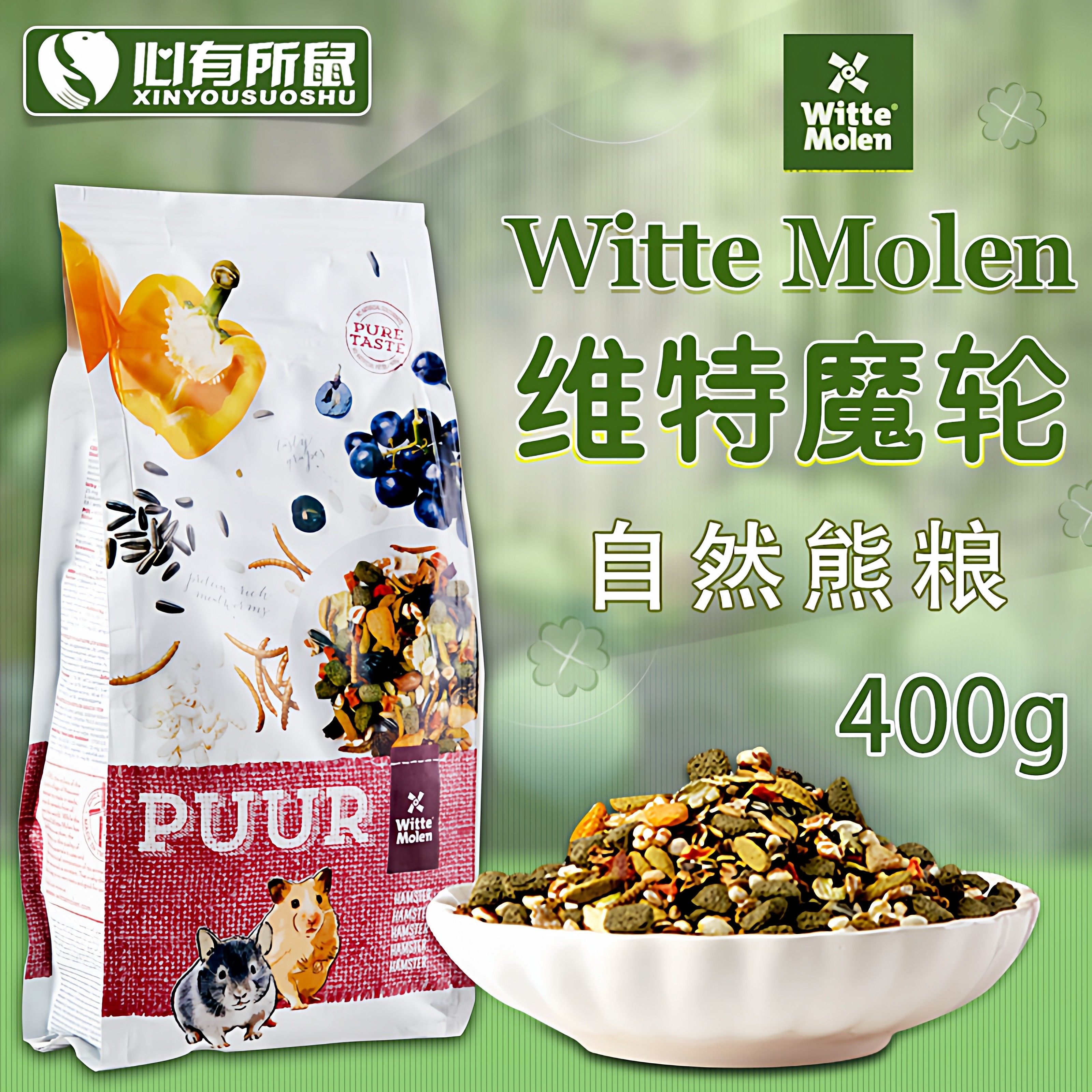 荷兰Witte Molen维特魔轮仓鼠粮进口饲料金丝熊粮食主粮400g,宠物/宠物食品及用品,鼠粮,淘宝优惠券,粉丝福利购,淘宝优惠卷