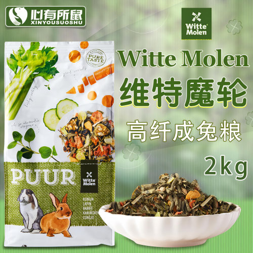 荷兰维特魔轮高纤维成兔粮2kg