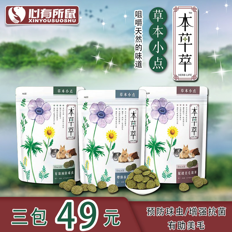 本草萃草本小点80g预防球虫促美毛增强抗菌能力龙猫豚鼠兔子零食