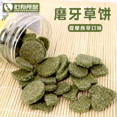 兔子磨牙草饼龙猫饲料豚鼠零食