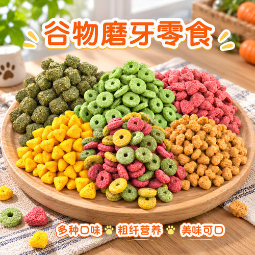 宠物仓鼠磨牙粮食饲料零食