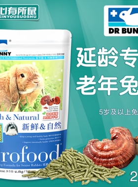 兔博士成年老年兔粮延缓衰老兔子饲料粮食科研营养主粮2.5kg
