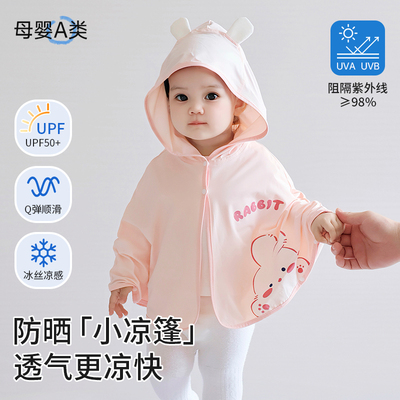 宝宝防晒衣A类婴幼儿斗篷轻薄2岁儿童防晒服男童冰丝凉感外套女童