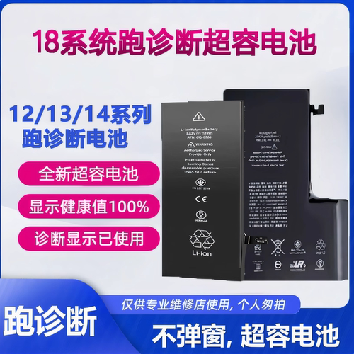 12 /13/14promax mini/plus跑诊断不弹窗大容量高容超容电池