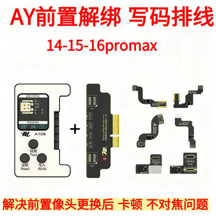 AY亿信前置摄像头解绑写码修复排线1415plus16PROMAX
