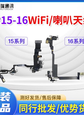 适用16PRO MAX喇叭16代 16Plus WIFI送话器天线15PM蓝牙信号排线