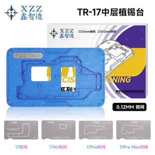 鑫智造苹果17 17air 17pro max分层植锡网中层植锡台加热台模块