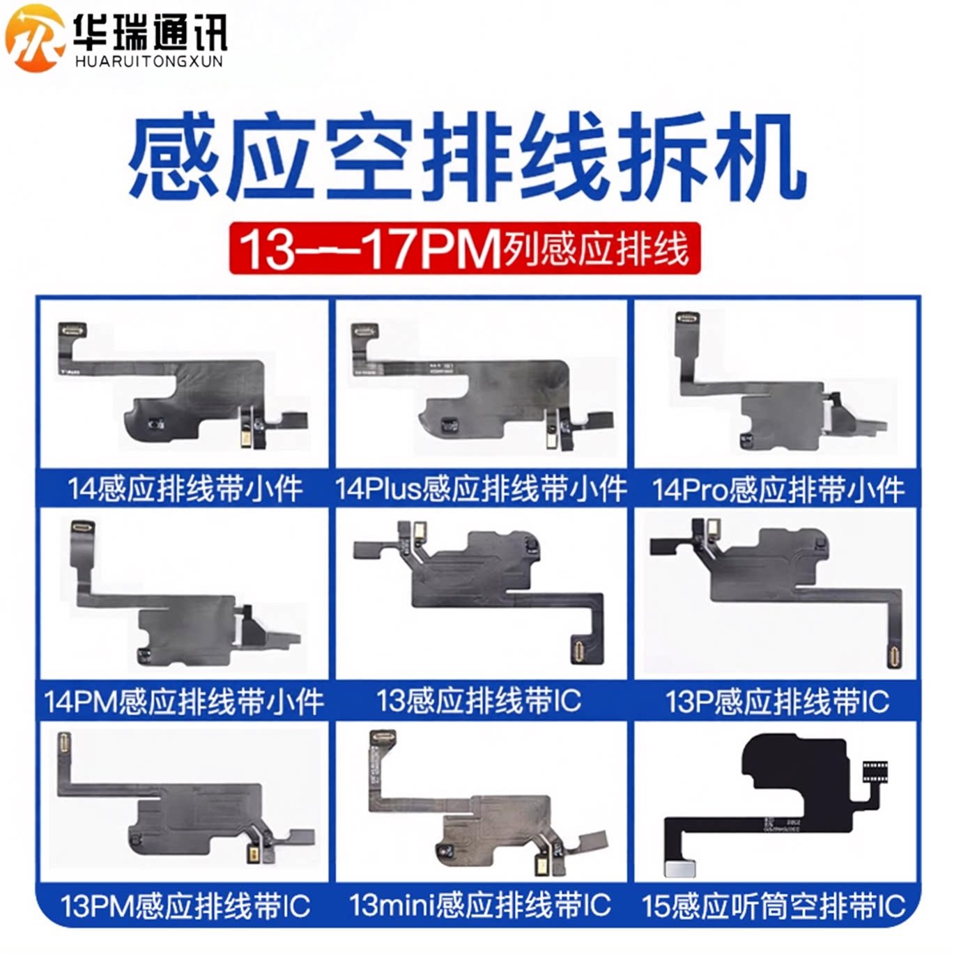 苹果13 14 15plus16 17promax听筒排线原装拆机感光距离感应排线