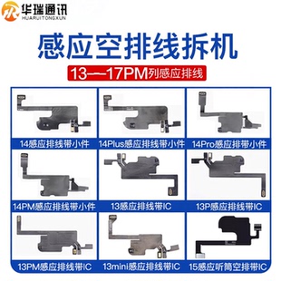 苹果13 14 15plus16 17promax听筒排线原装拆机感光距离感应排线