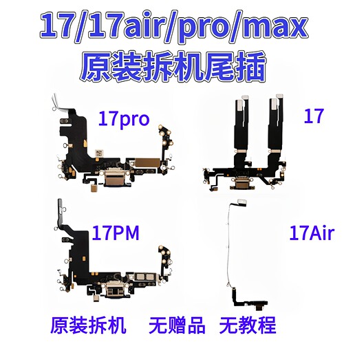 苹果17系列尾插充电送话器排线