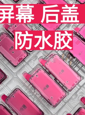 苹果121314 1516 17promax原装红膜屏幕密封框胶后盖胶原厂防水胶