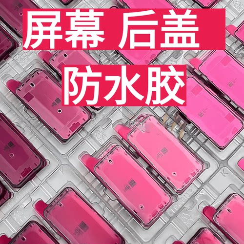 苹果121314 1516 17promax原装红膜屏幕密封框胶后盖胶原厂防水胶