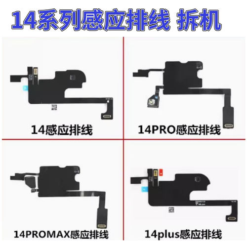 适用苹果听筒感应排线14 14Pro 14Plus Max感光距离送话搬面容14P