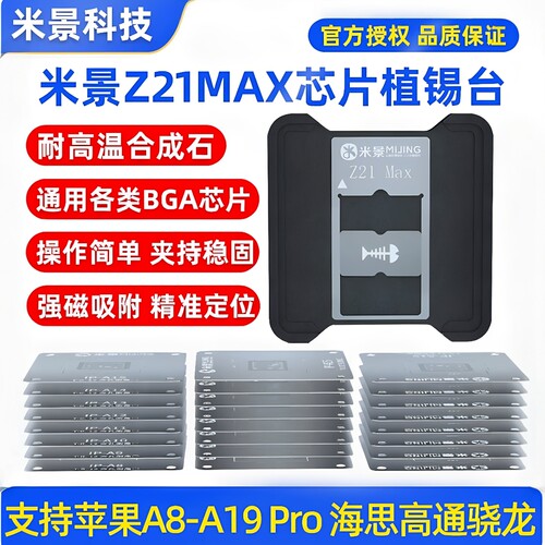米景Z21max苹果安卓CPU植锡台14 15 16 17植锡网钢网强磁性定位板