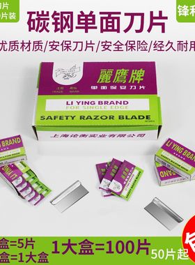 手机维修拆机单面刀片丽鹰