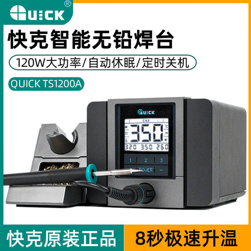 QUICK快克TS1200A TS1100智能无铅电焊台90W恒温防静电电烙铁焊台