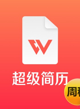 超级简历会员 周租7天Vip 超级简历模板一天 学生求职面试找工作