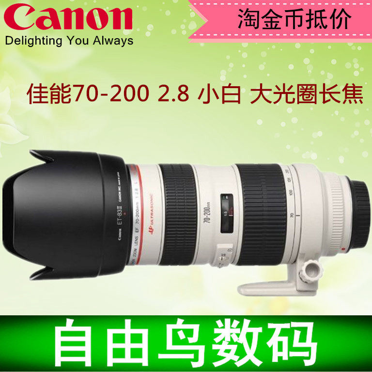 佳能 70-200mm 2.8 小白 专业恒定大光圈 红圈长焦人像单反镜头